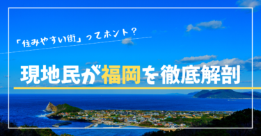 【ガチ検証】福岡は住みやすいって本当？忖度なしで現地民が調査してみた